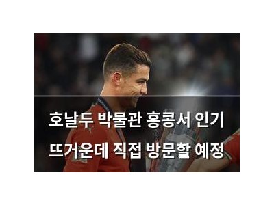 호날두 박물관 홍콩서 인기 뜨거운데 직접 방문할 예정