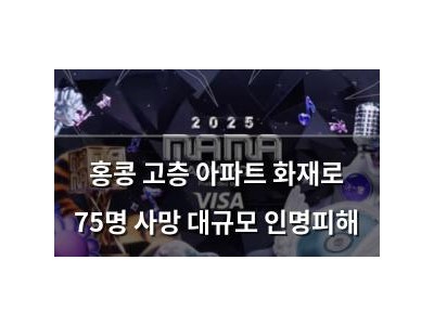 홍콩 고층 아파트 화재로 75명 사망 대규모 인명피해
