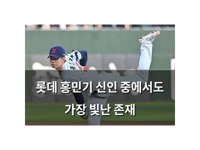 롯데 홍민기 신인 중에서도 가장 빛난 존재
