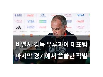 비엘사 감독 우루과이 대표팀 마지막 경기에서 씁쓸한 작별