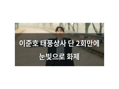 이준호 태풍상사 단 2회만에 눈빛으로 화제