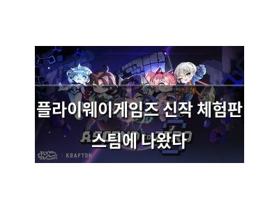 플라이웨이게임즈 신작 체험판 스팀에 나왔다