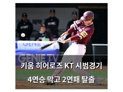 키움 히어로즈 KT 시범경기 4연승 막고 2연패 탈출