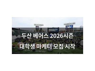 두산 베어스 2026시즌 대학생 마케터 모집 시작