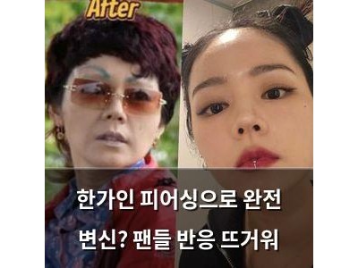 한가인 피어싱으로 완전 변신? 팬들 반응 뜨거워