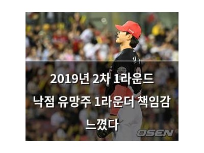 2019년 2차 1라운드 낙점 유망주 1라운더 책임감 느꼈다