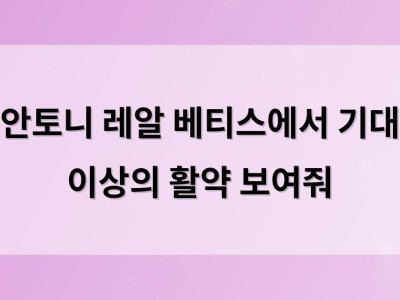 안토니 레알 베티스에서 기대 이상의 활약 보여줘