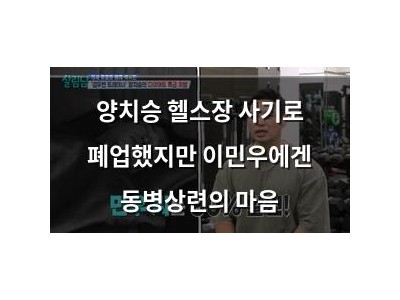 양치승 헬스장 사기로 폐업했지만 이민우에겐 동병상련의 마음