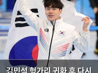 김민석 헝가리 귀화 후 다시 한국팀 훈련에 나서 논란