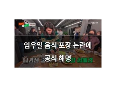 임우일 음식 포장 논란에 공식 해명