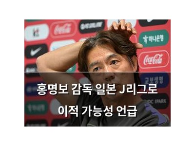 홍명보 감독 일본 J리그로 이적 가능성 언급
