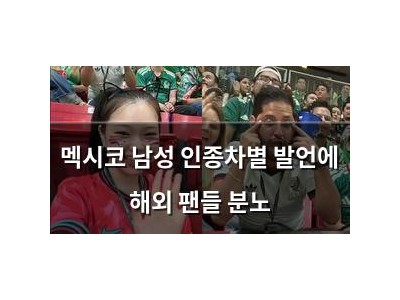 멕시코 남성 인종차별 발언에 해외 팬들 분노