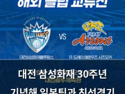 대전 삼성화재 30주년 기념해 일본팀과 친선경기 치르나