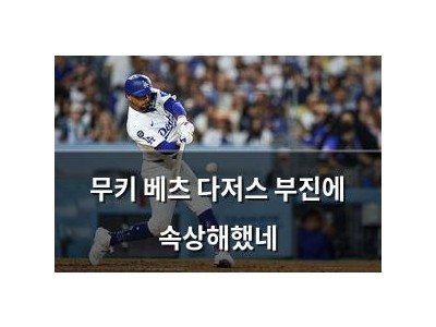 무키 베츠 다저스 부진에 속상해했네