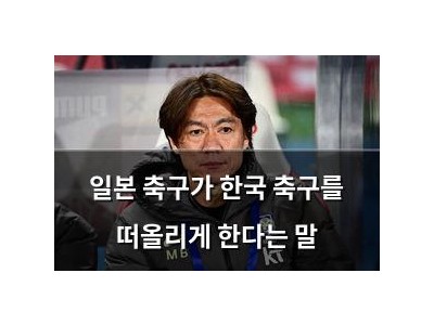 일본 축구가 한국 축구를 떠올리게 한다는 말