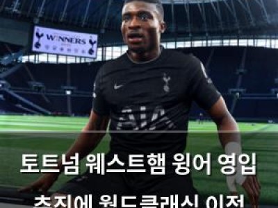토트넘 웨스트햄 윙어 영입 추진에 월드클래식 이적 사례가 5건뿐임