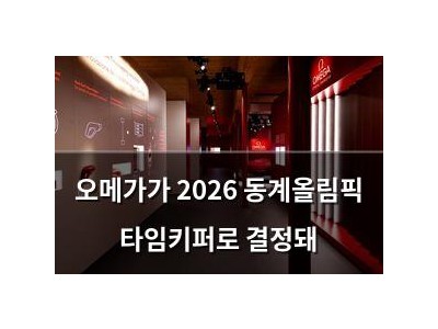 오메가가 2026 동계올림픽 타임키퍼로 결정돼