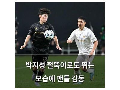 박지성 절뚝이로도 뛰는 모습에 팬들 감동