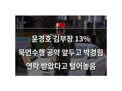윤경호 김부장 13% 묵언수행 공약 앞두고 박경림 연락 받았다고 털어놓음