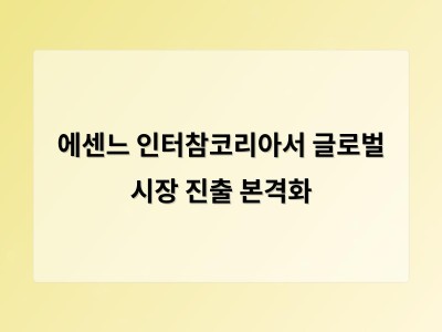 에센느 인터참코리아서 글로벌 시장 진출 본격화