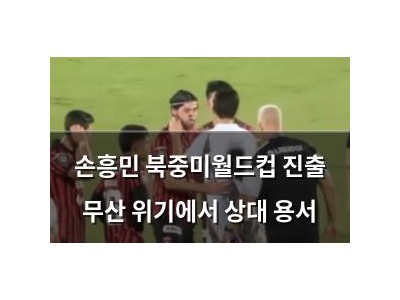 손흥민 북중미월드컵 진출 무산 위기에서 상대 용서