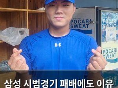 삼성 시범경기 패배에도 이유 있는 성장 보여줘