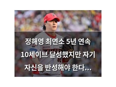 정해영 최연소 5년 연속 10세이브 달성했지만 자기 자신을 반성해야 한다고 말해