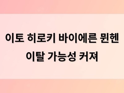 이토 히로키 바이에른 뮌헨 이탈 가능성 커져