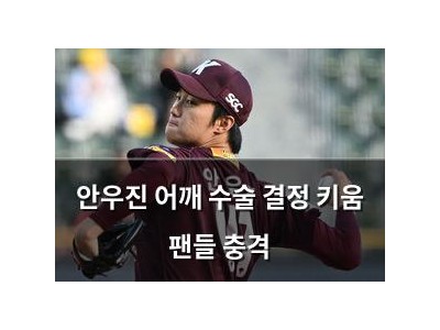 안우진 어깨 수술 결정 키움 팬들 충격