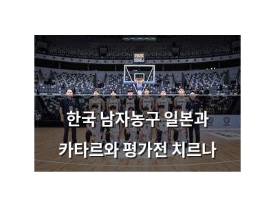 한국 남자농구 일본과 카타르와 평가전 치르나