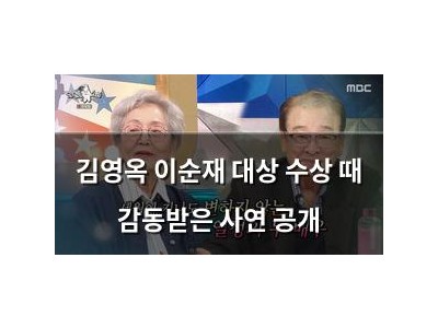 김영옥 이순재 대상 수상 때 감동받은 사연 공개
