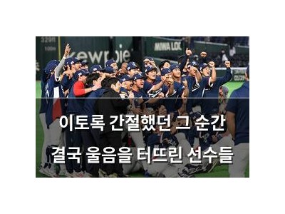 이토록 간절했던 그 순간 결국 울음을 터뜨린 선수들
