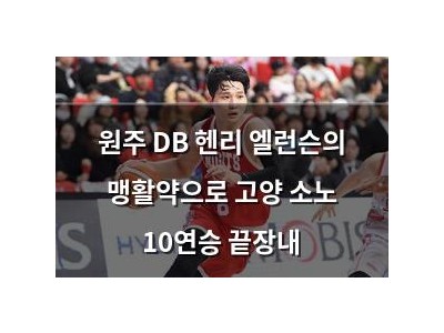 원주 DB 헨리 엘런슨의 맹활약으로 고양 소노 10연승 끝장내