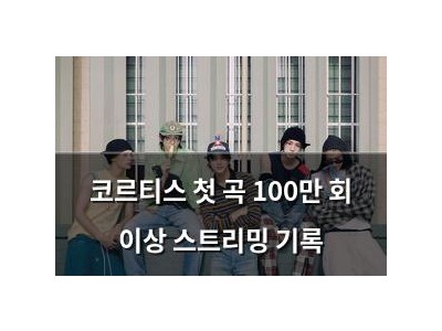 코르티스 첫 곡 100만 회 이상 스트리밍 기록