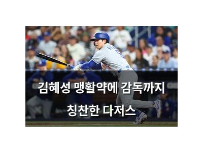 김혜성 맹활약에 감독까지 칭찬한 다저스