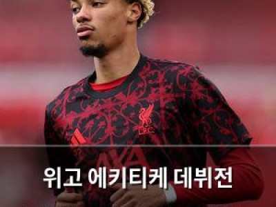 위고 에키티케 데뷔전 폭발했지만 리버풀 수비는 여전히 문제