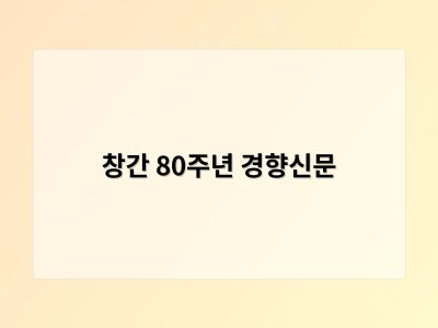 창간 80주년 경향신문