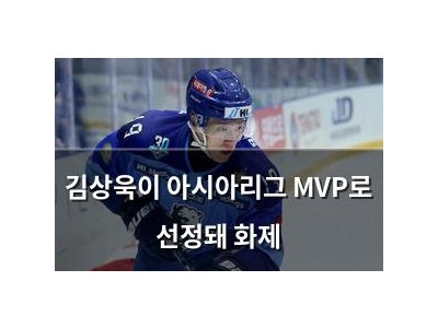 김상욱이 아시아리그 MVP로 선정돼 화제
