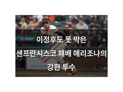 이정후도 못 막은 샌프란시스코 패배 애리조나의 강한 투수