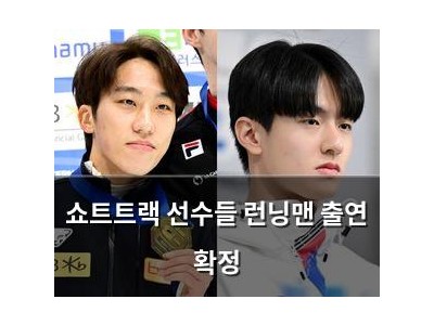 쇼트트랙 선수들 런닝맨 출연 확정