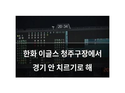 한화 이글스 청주구장에서 경기 안 치르기로 해