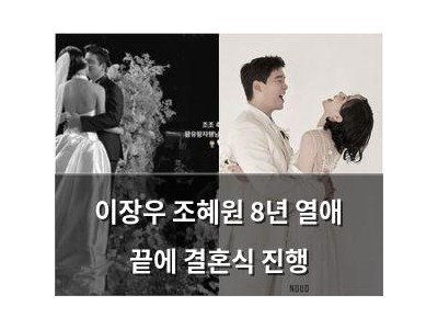 이장우 조혜원 8년 열애 끝에 결혼식 진행