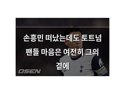 손흥민 떠났는데도 토트넘 팬들 마음은 여전히 그의 곁에
