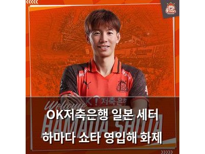 OK저축은행 일본 세터 하마다 쇼타 영입해 화제