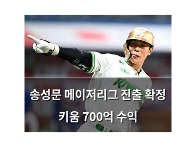 송성문 메이저리그 진출 확정 키움 700억 수익