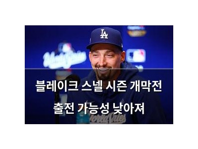 블레이크 스넬 시즌 개막전 출전 가능성 낮아져