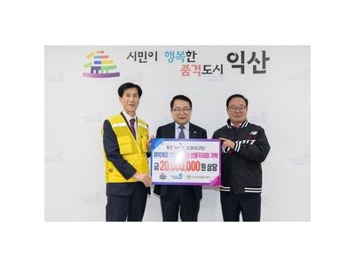 익산시 야구단 퓨처스 위해 취약계층에 선물꾸러미 지원