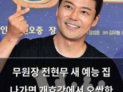 무원장 전현무 새 예능 집 나가면 개호강에서 오싹한 반려견 관찰