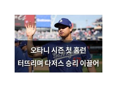 오타니 시즌 첫 홈런 터뜨리며 다저스 승리 이끌어