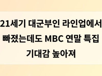 21세기 대군부인 라인업에서 빠졌는데도 MBC 연말 특집 기대감 높아져